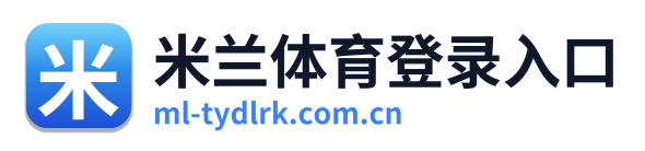 米兰体育登录入口